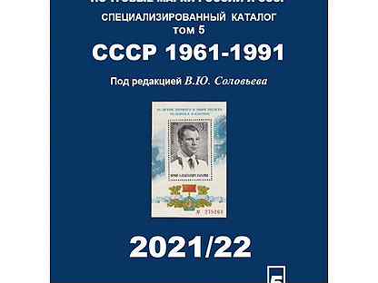 Каталог Соловьев В.Ю. Том 5 СССР 1961-1991гг