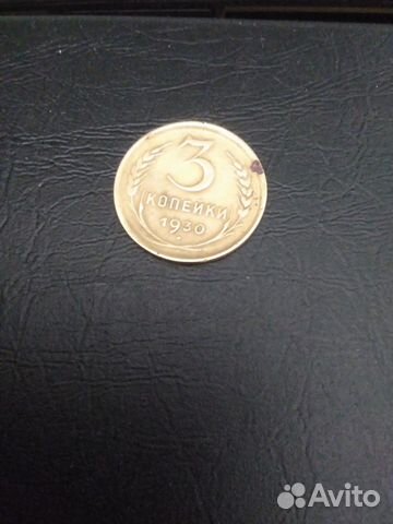 3 коп.1930г. редкая разновидность