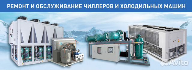 Обслуживание и ремонт чиллеров и холодильных машин