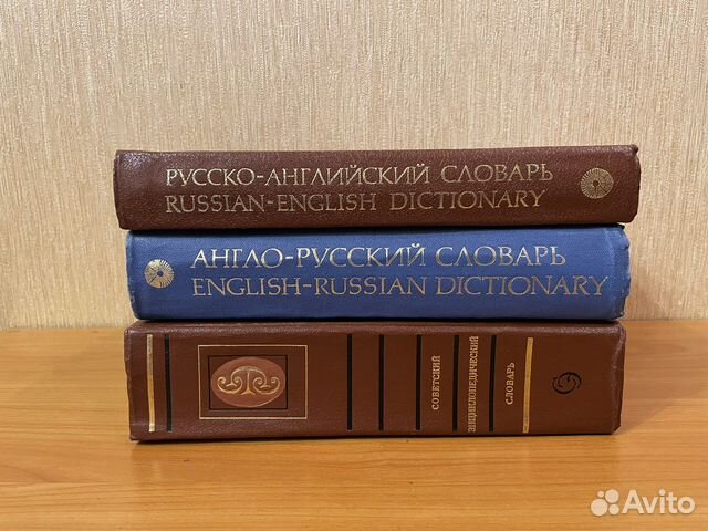 Словари СССР