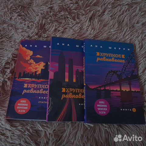 Хрупкое равновесие книги купить в Калининграде | Хобби и отдых | Авито