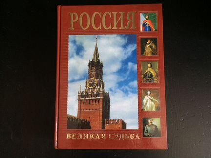 Россия. Великая судьба Перевезенцев С. В