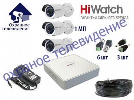 Видеонаблюдение Комплект 3 камеры 1Mp HiWatch