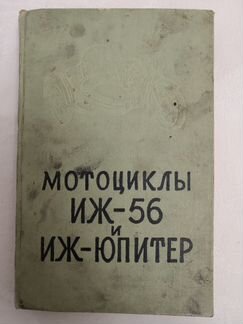 Мотоциклы иж-56 и иж-Юпитер. Исаев, Забелин, 1961