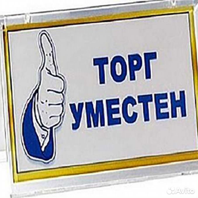 Товаро транспортная накладная торг 12. Торг уместен. Какой торг возможен. Небольшой торг уместен. Торг уместен картинка.