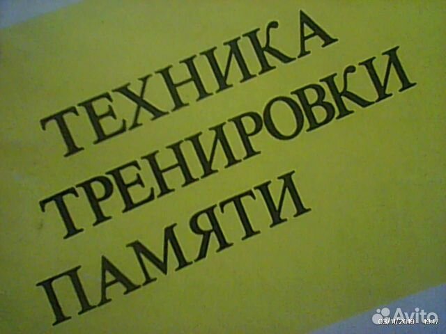 Техника тренировки памяти\\\1992год\\\192стр\\\