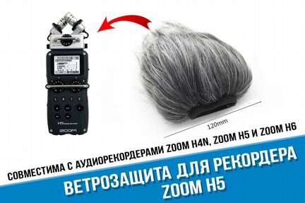 Ветрозащита для рекордера Zoom H5