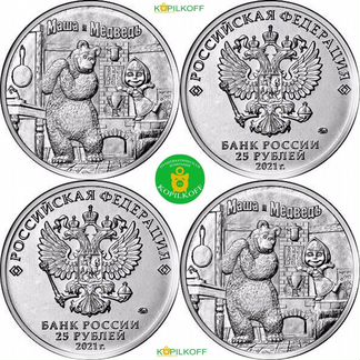 Мультфильмы:Маша и Медведь/Обычные/25 руб./2021г.в