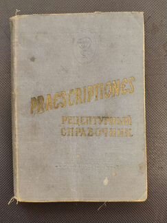 Рецептурный справочник.Praescriptiones.1959г