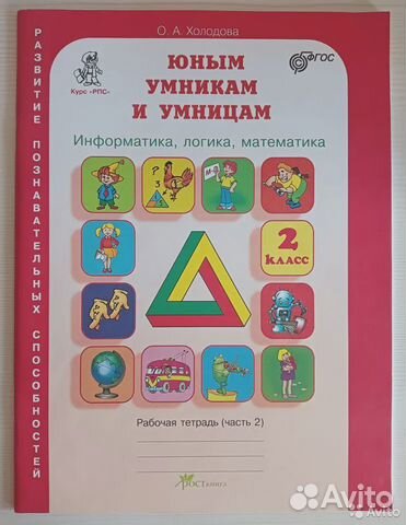 Холодова Юным умникам и умницам 2 класс