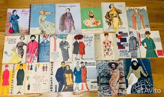 Модели сезона и др. журналы мод 1950-начала 90-хгг