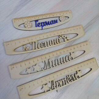 Именные линейки