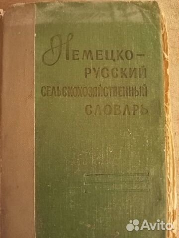 Немецко-русский сельскохозяйственный словарь
