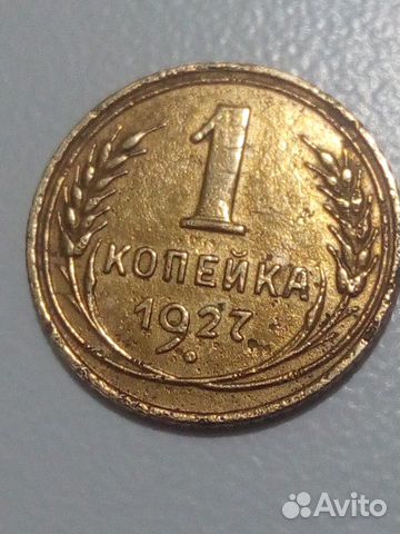 Монета 1 копейка 1927 года