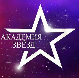 Картинка академия звезд