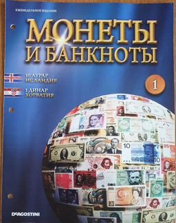 Деагостини Монеты и банкноты первый номер