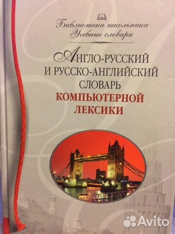Англо-русский словарь компьютерной лексики