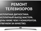 Ремонт Телевизоров / Мастер по Ремонту Телевизоров объявление продам