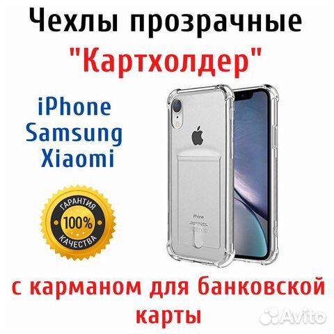 Чехол с карманом для карты iPhone, Samsung, Xiaomi