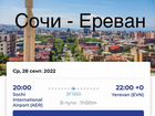 Продам билет на самолет Сочи -Ереван