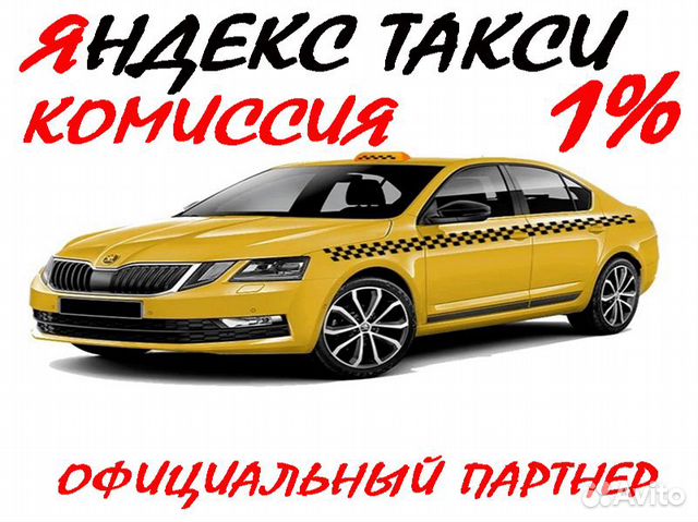 Водитель Вакансия Яндекс Такси 1 проц Работа