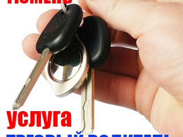 Трезвый водитель такси. Трезвый водитель такси. Услуга трезвый водитель тюмень. Трезвый водитель. Трезвый водитель тюмень стоимость услуги.