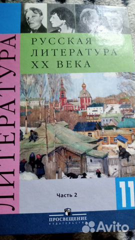 Учебник по литературе 11 кл 1 и 2 части ни