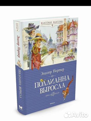 Поллианна выросла (Поллианна вырастает)