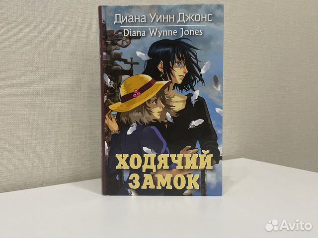 Книга ходячий замок фото