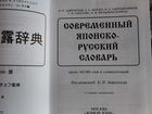 Современный японско-русский словарь объявление продам
