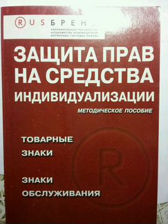 Защита прав на средства индивидуализации