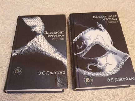 Книга Пятьдесят оттенков серого 1 и 2 часть