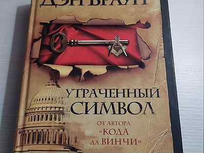 Утраченный дэна брауна. Браун Дэн "утраченный символ". Утраченный символ книга. Утраченный символ Дэн Браун АСТ 2015. Дэн Браун утраченный символ арт.