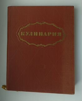 Кулинария, 1966 г., СССР