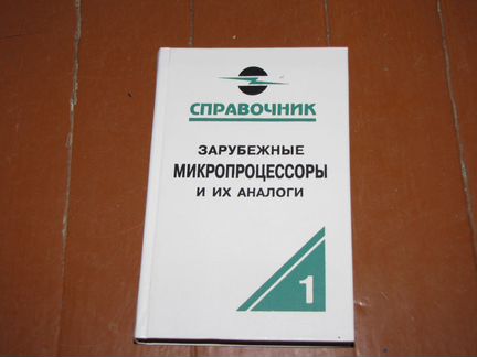 Зарубежные микропроцессоры и их аналоги