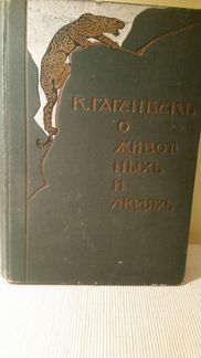 К. Гагенбекъ О Животных и людях