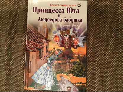 Принцесса юта и суп с каракатицей краткое содержание