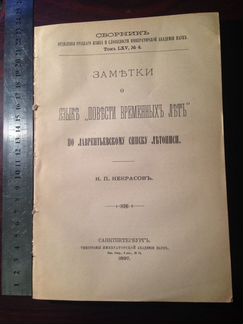 Некрасов Н.Заметки о языке Повести врем. лет, 1897