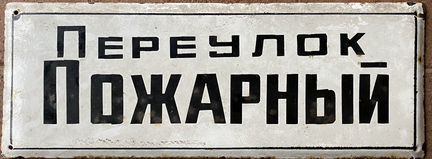 Табличка Пожарный переулок
