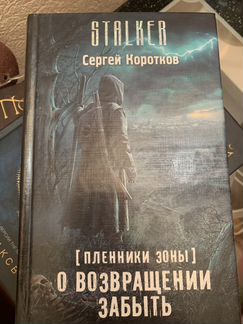 Сергей Коротков Сталкер о возращении забыть