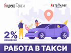 Работа в такси Яндекс 2 комиссия