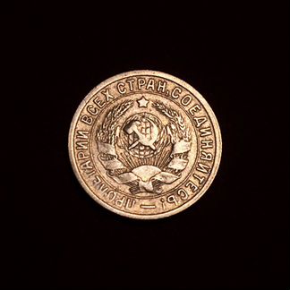 Щитовичек, 15 копеек 1932 года, раскол по реверсу