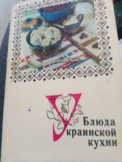 Блюда украинской кухни, набор открыток