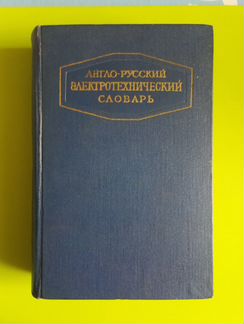 Англо-русский электротехнический словарь, 1957 г