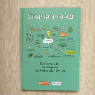 Книга Стартап- гайд Как начать свой интернет-бизне