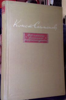 К.Симонов.От нашего военного корреспондента 1948 г