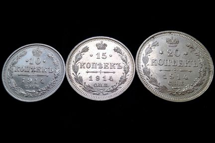 Набор 1914 г., серебро 10, 15, 20 копеек состояние