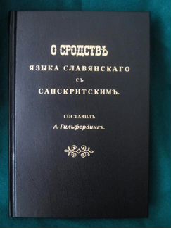О сродстве языка славянского с санскритским 1853