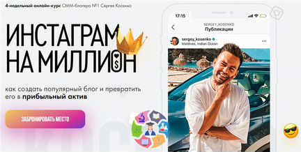 Сергей Косенко - Инстаграм на миллион
