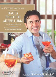 Валентино Бонтемпи. Паста. Ризотто. Аперитивы